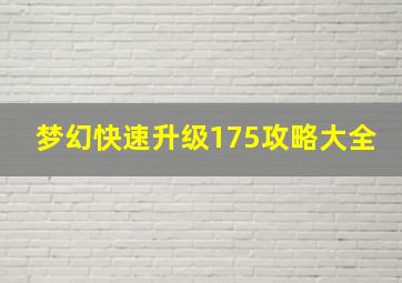 梦幻快速升级175攻略大全