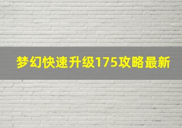 梦幻快速升级175攻略最新