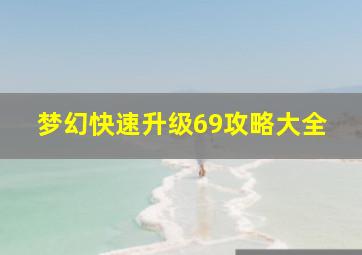 梦幻快速升级69攻略大全