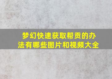 梦幻快速获取帮贡的办法有哪些图片和视频大全