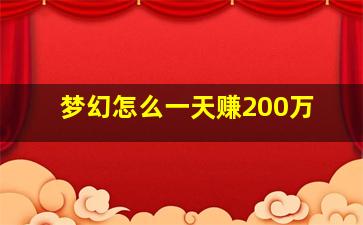 梦幻怎么一天赚200万