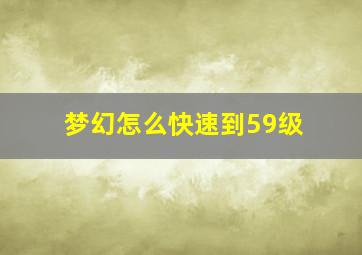 梦幻怎么快速到59级