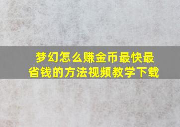 梦幻怎么赚金币最快最省钱的方法视频教学下载