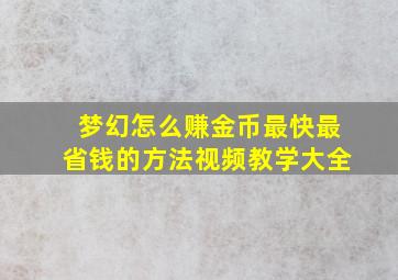 梦幻怎么赚金币最快最省钱的方法视频教学大全