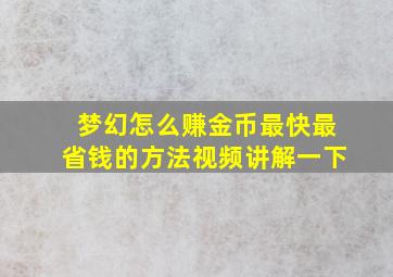 梦幻怎么赚金币最快最省钱的方法视频讲解一下