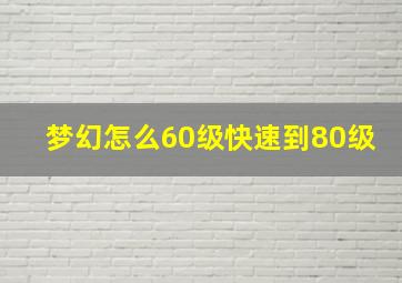 梦幻怎么60级快速到80级