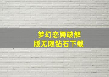 梦幻恋舞破解版无限钻石下载