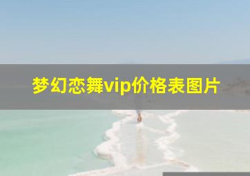 梦幻恋舞vip价格表图片