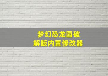 梦幻恐龙园破解版内置修改器