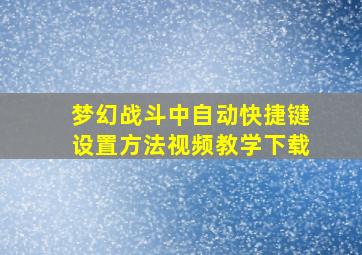 梦幻战斗中自动快捷键设置方法视频教学下载