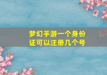 梦幻手游一个身份证可以注册几个号