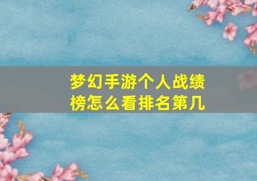 梦幻手游个人战绩榜怎么看排名第几