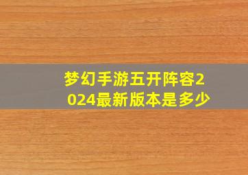 梦幻手游五开阵容2024最新版本是多少