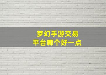 梦幻手游交易平台哪个好一点