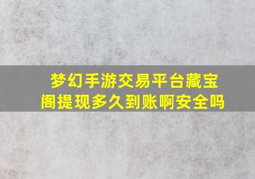 梦幻手游交易平台藏宝阁提现多久到账啊安全吗