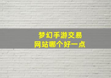 梦幻手游交易网站哪个好一点