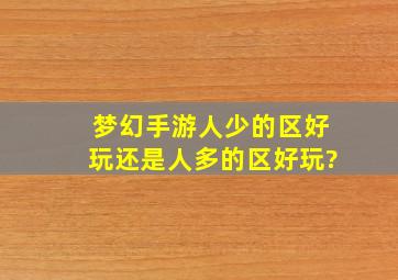 梦幻手游人少的区好玩还是人多的区好玩?