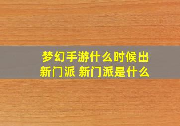 梦幻手游什么时候出新门派 新门派是什么