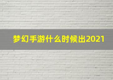 梦幻手游什么时候出2021