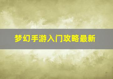 梦幻手游入门攻略最新