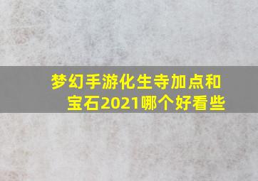 梦幻手游化生寺加点和宝石2021哪个好看些