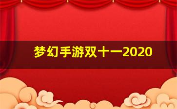 梦幻手游双十一2020