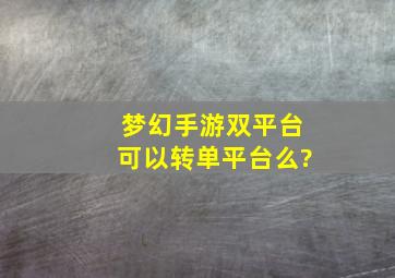 梦幻手游双平台可以转单平台么?