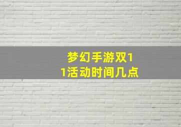 梦幻手游双11活动时间几点