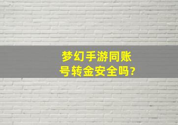 梦幻手游同账号转金安全吗?