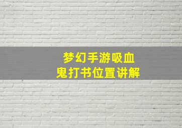 梦幻手游吸血鬼打书位置讲解