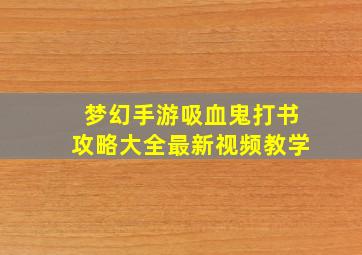 梦幻手游吸血鬼打书攻略大全最新视频教学