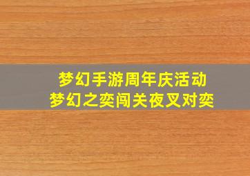 梦幻手游周年庆活动梦幻之奕闯关夜叉对奕