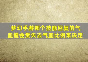 梦幻手游哪个技能回复的气血值会受失去气血比例来决定