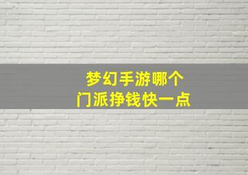 梦幻手游哪个门派挣钱快一点