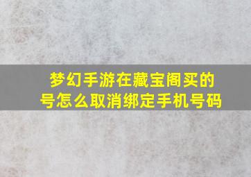 梦幻手游在藏宝阁买的号怎么取消绑定手机号码