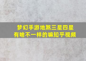 梦幻手游地煞三星四星有啥不一样的嘛知乎视频