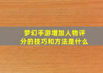 梦幻手游增加人物评分的技巧和方法是什么