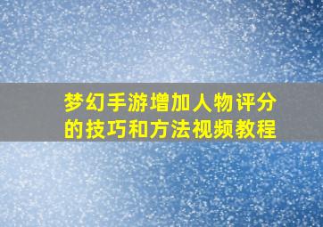 梦幻手游增加人物评分的技巧和方法视频教程