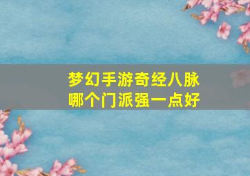 梦幻手游奇经八脉哪个门派强一点好