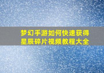 梦幻手游如何快速获得星辰碎片视频教程大全