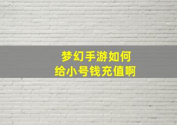 梦幻手游如何给小号钱充值啊