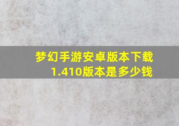 梦幻手游安卓版本下载1.410版本是多少钱