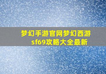 梦幻手游官网梦幻西游sf69攻略大全最新