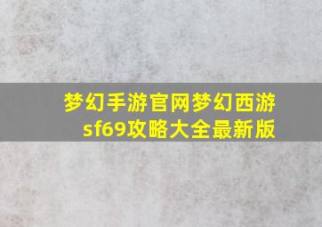 梦幻手游官网梦幻西游sf69攻略大全最新版