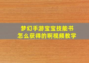 梦幻手游宝宝技能书怎么获得的啊视频教学