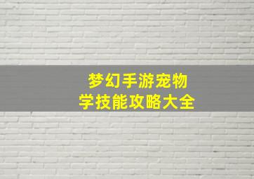 梦幻手游宠物学技能攻略大全