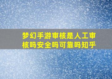 梦幻手游审核是人工审核吗安全吗可靠吗知乎