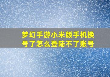 梦幻手游小米版手机换号了怎么登陆不了账号