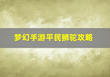 梦幻手游平民狮驼攻略