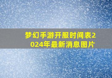 梦幻手游开服时间表2024年最新消息图片